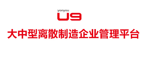 用(yòng)友(yǒu)U9