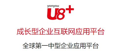 用(yòng)友(yǒu)U8+